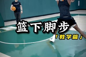 基础篮球训练课程视频讲解