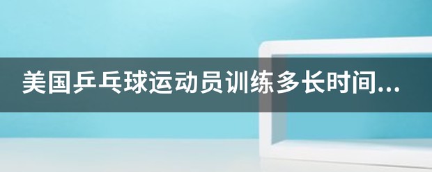 篮球运动员每天训练多长时间