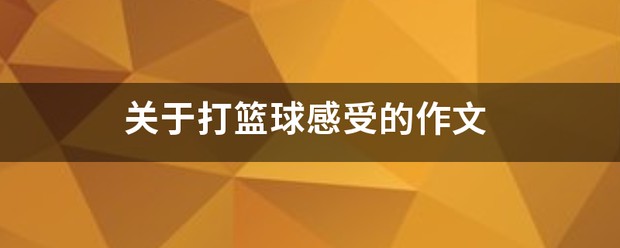 如何制定智能篮球训练计划_1